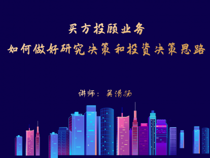 6.1 买方投顾业务如何做好研究决策和投资决策思路（上）