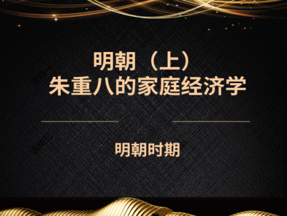 18.明朝（上）——朱重八的家庭经济学