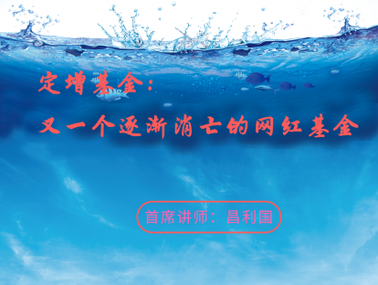 1.11 定增基金：又一个逐渐消亡的网红基金