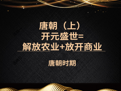 11.唐朝（上）——开元盛世=解放农业+放开商业
