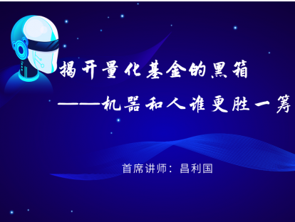 1.10 揭开量化基金的黑箱：机器和人谁更胜一筹