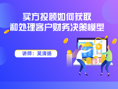 4.2 买方投顾如何获取和处理客户财务决策模型