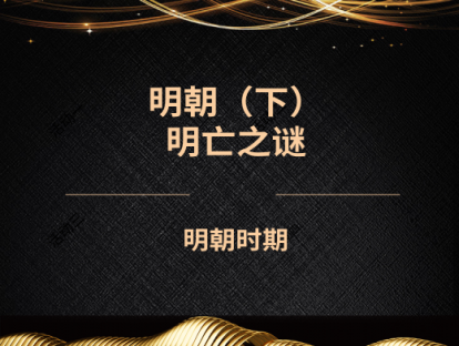 20.明朝（下）——明亡之谜