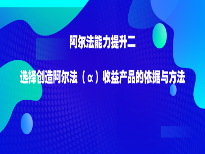 3.2  选择创造阿尔法（α）收益产品的依据与方法