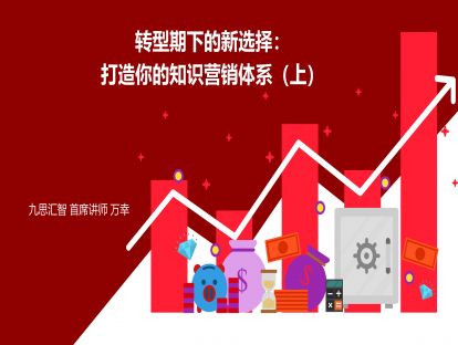 8.1 转型期下的新选择：打造你的知识营销体系（上）