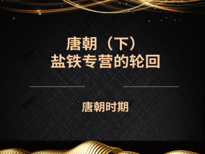 13.唐朝（下）——盐铁专营的轮回