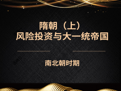 9.隋朝（上）——风险投资与大一统帝国