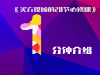 《买方投顾的20节必修课》一分钟介绍