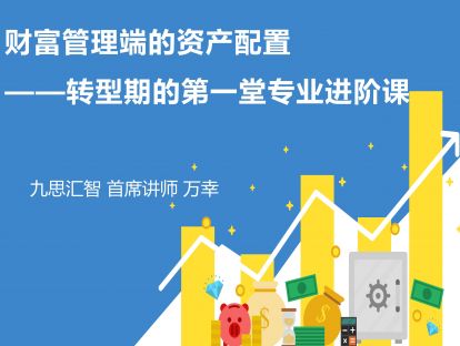 财富管理端的资产配置