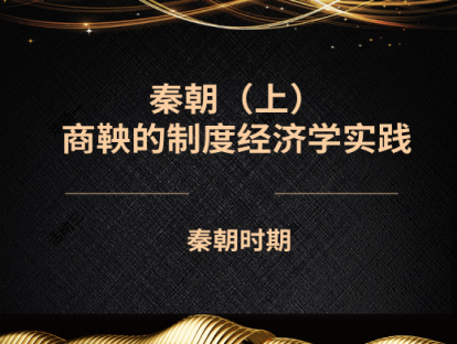 2.秦朝（上）——商鞅的制度经济学实践