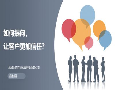 3.4 如何提问，让客户更加信任？