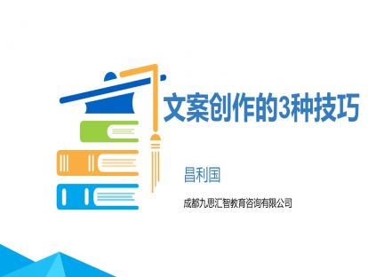 2.文案创作的3种技巧