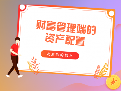 欢迎词（理财师的第一堂必修课都包括哪些内容？）