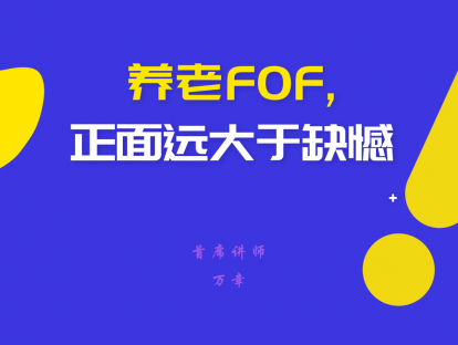 1.8 养老FOF，正面远大于缺憾