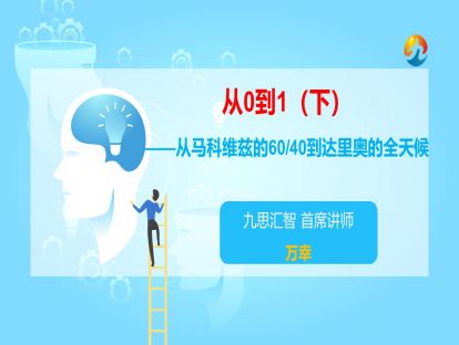 1.6 从0到1（下）——从马科维兹的60/40到达里奥的全天候