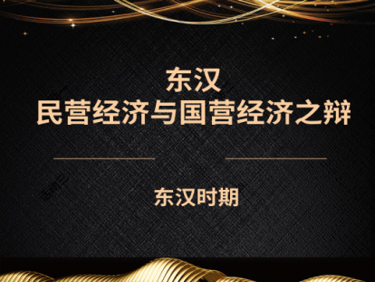 6.东汉——民营经济与国营经济之辩