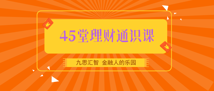 广州农行-45堂理财通识课