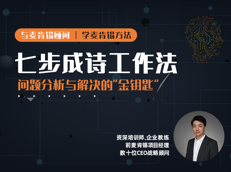 《七步成诗工作法》