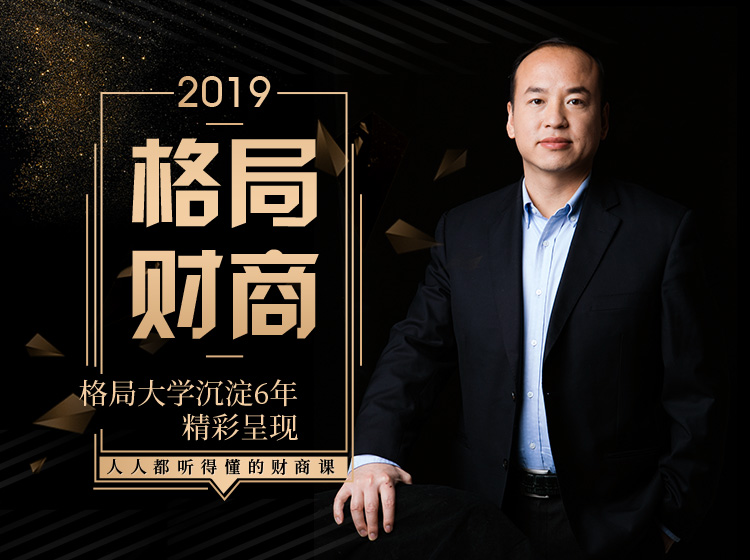 格局财商2019