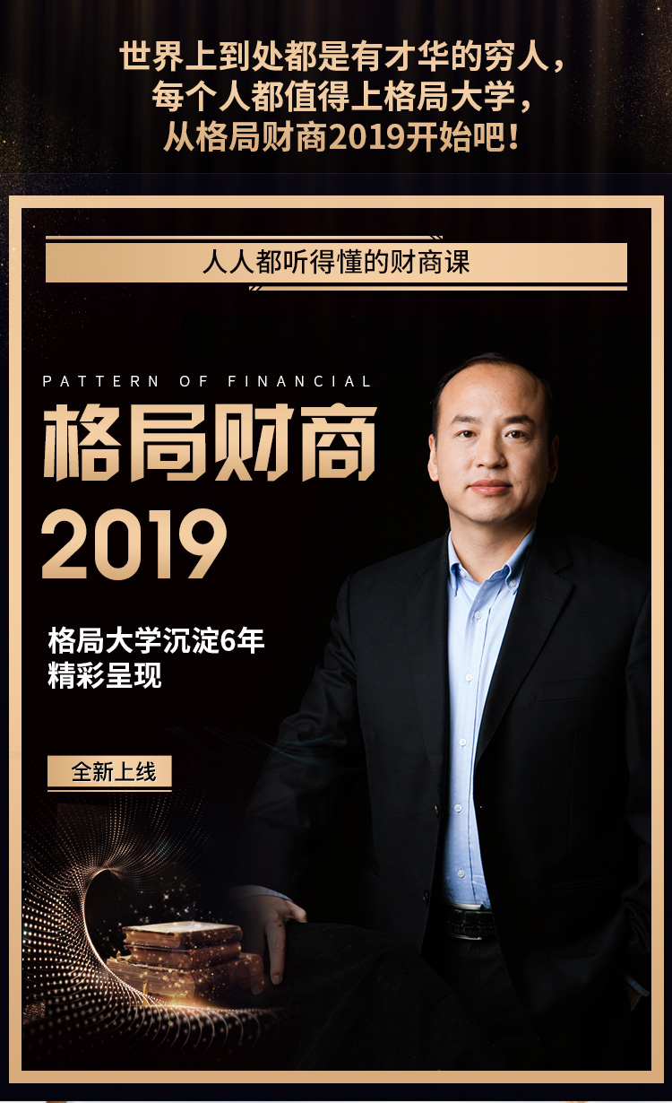 格局财商2019