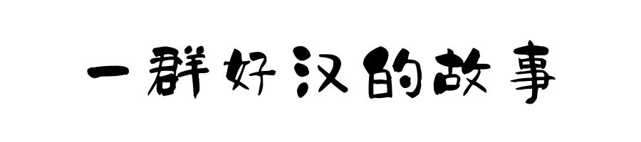 《豆丁爸爸讲水浒》第三季
