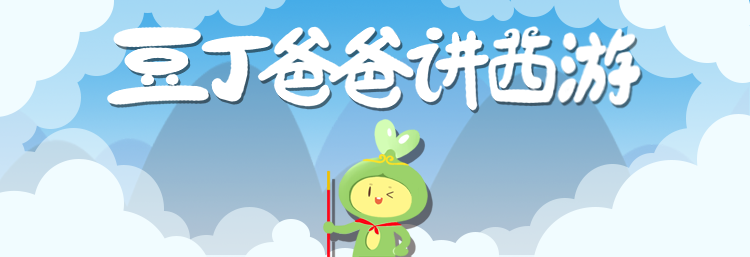 《豆丁爸爸讲西游》第三季