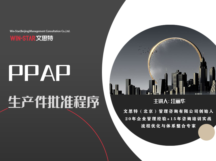 生产件批准程序（PPAP）