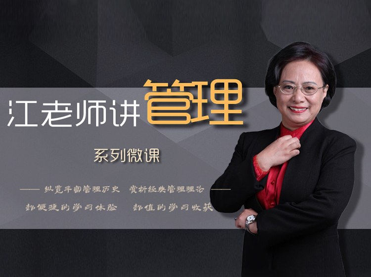 江老师讲管理系列课程
