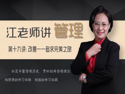 19.建立卓有成效的改善系统（二）