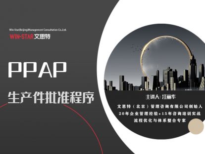 生产件批准程序（PPAP）