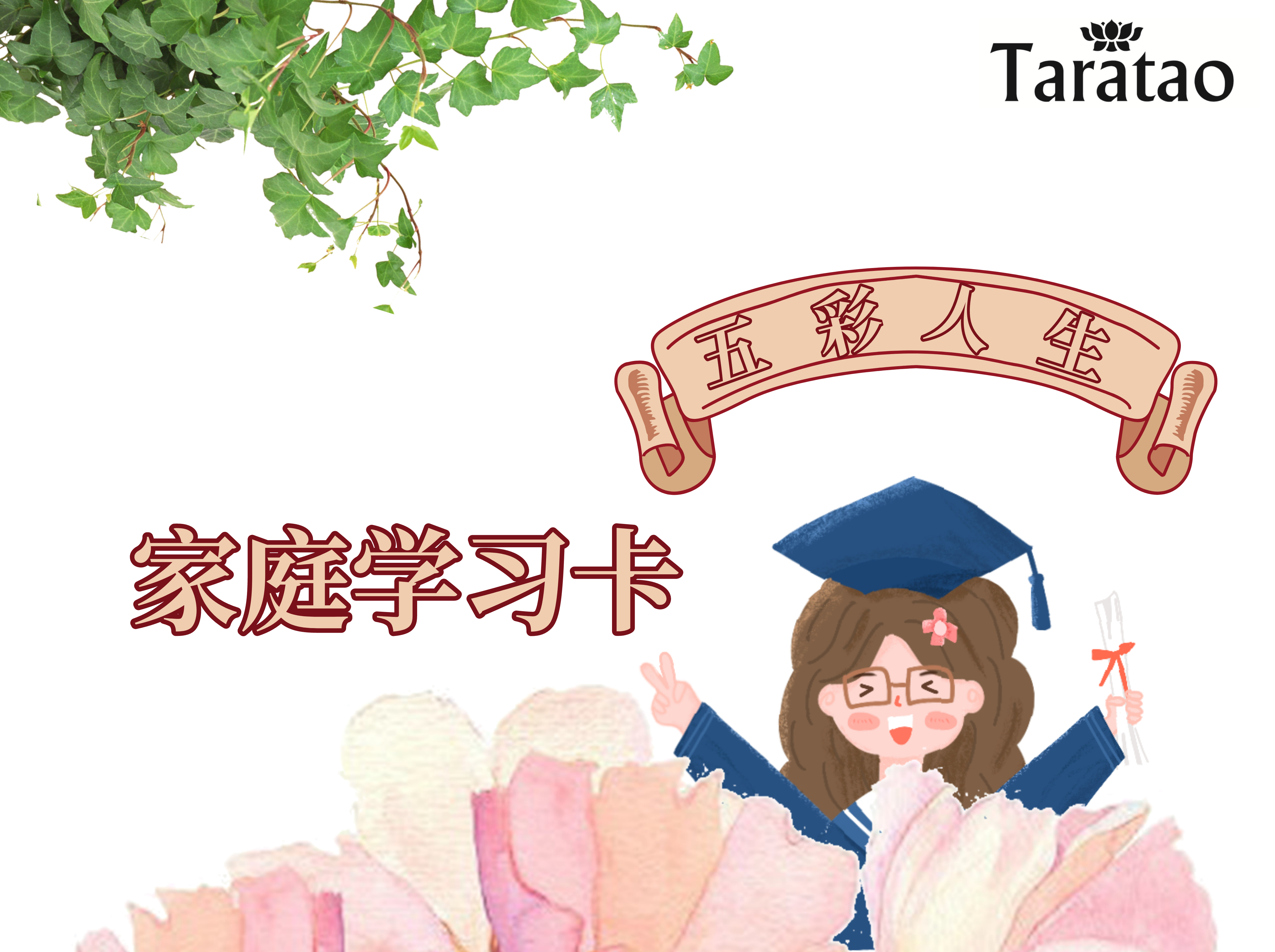 《五彩人生家庭学院》健康家庭学习卡