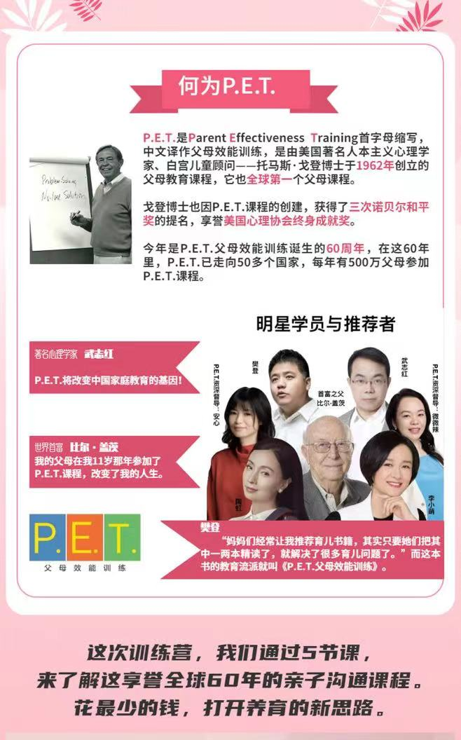 好好说话，让爱发“声”——P.E.T.父母效能训练亲子沟通线上营