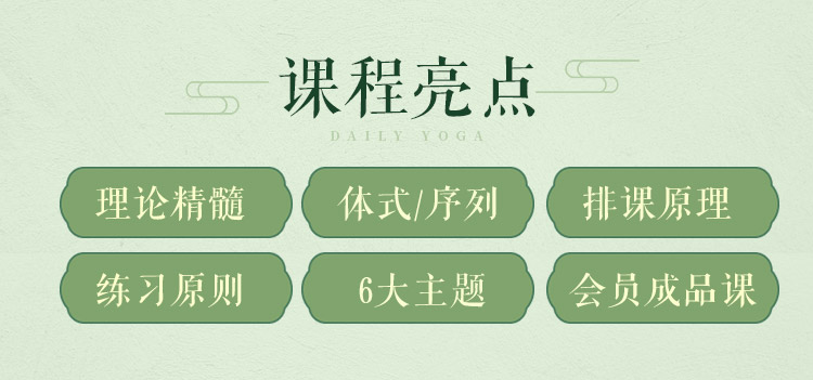 五行12经络排毒瑜伽>6大主题体式/序列精讲带练