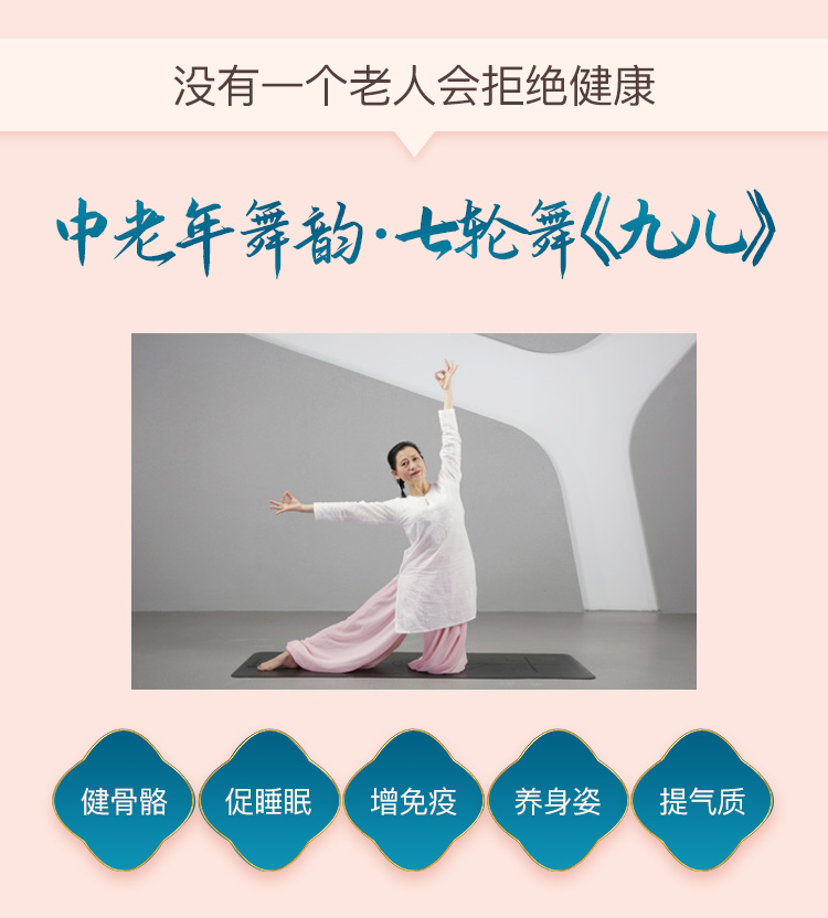 七轮舞《九儿》中老年舞韵瑜伽 ：健骨骼 促睡眠 增免疫 养身姿 提气质
