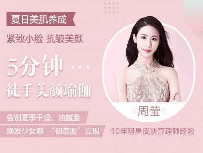 【免费】夏日美肌 v脸塑颜 抗衰逆龄焕发少女感~