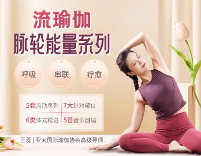 【免费预览】流瑜伽·脉轮能量系列