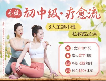 01体式顺位疗愈：肩颈稳定及后展；体式进阶及巩固
