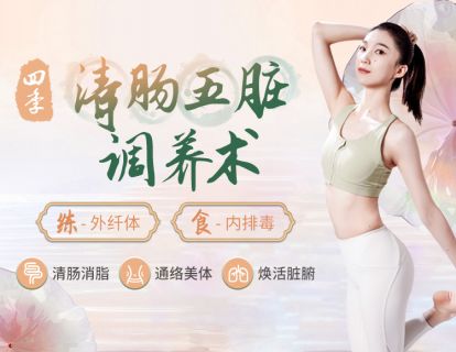 【先导课】清肠纤体瑜伽课，教你清润肠道，轻盈变美~