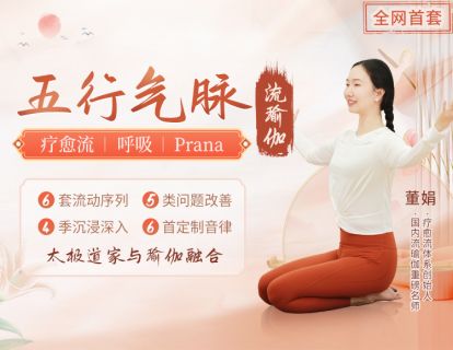 【免费预览】跟随名师感受五行气脉流瑜伽的魅力