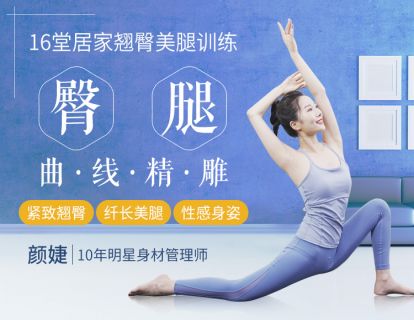 【免费预览】居家练出翘臀美腿