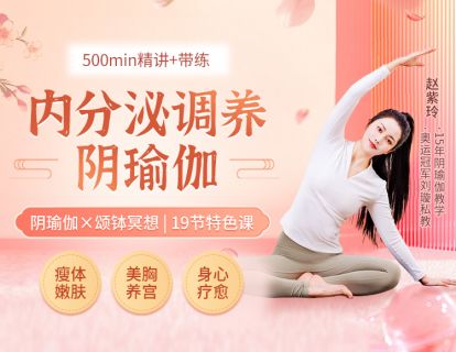 【免费预览1】滋养阴瑜伽，调节内分泌