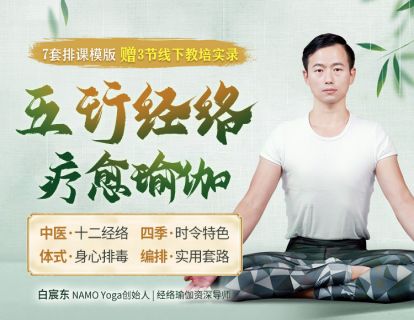 01 春养肝经，木元素体式序列+精讲：强化免疫系统，焕发能量