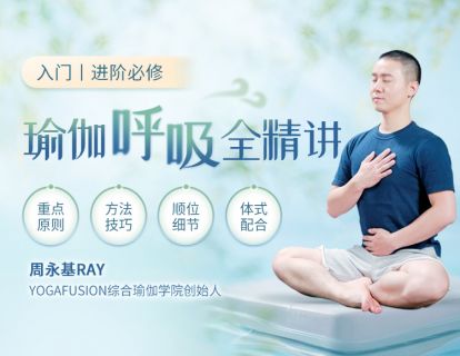 【免费】跟随大师掌握呼吸法则