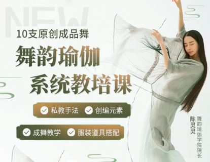 全新舞韵瑜伽系统教学！多元化授课法
