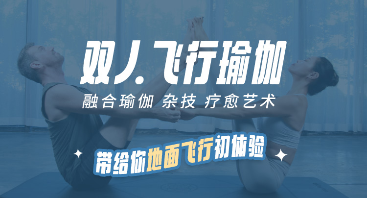 双人飞行瑜伽之阴性理疗，力量 信任 技巧全方位教学