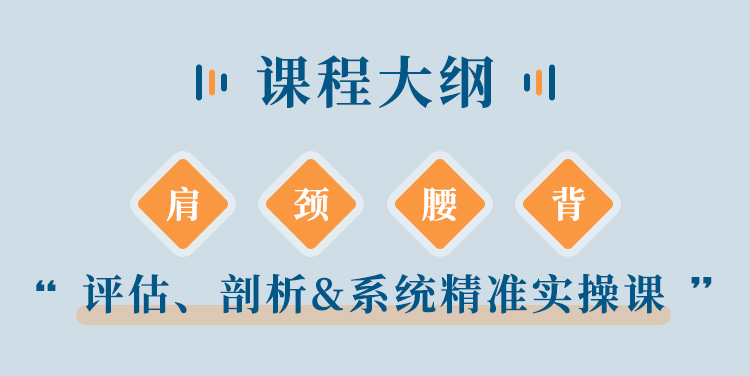 肩 颈理疗私教精讲：15大病理问题>评估、剖析&系统实操课