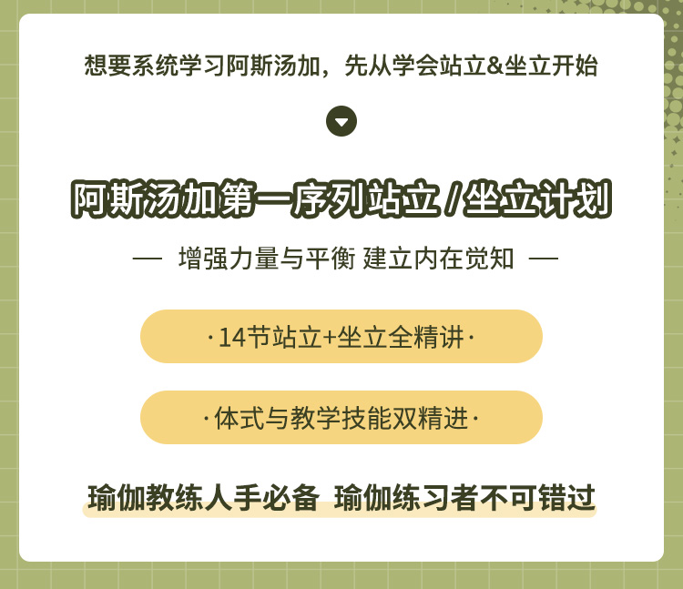 Jason贾昕阿斯汤加站立 坐立全精讲<14节+400min体式提升计划
