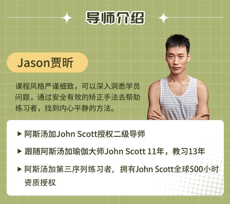 Jason贾昕阿斯汤加站立 坐立全精讲<14节+400min体式提升计划