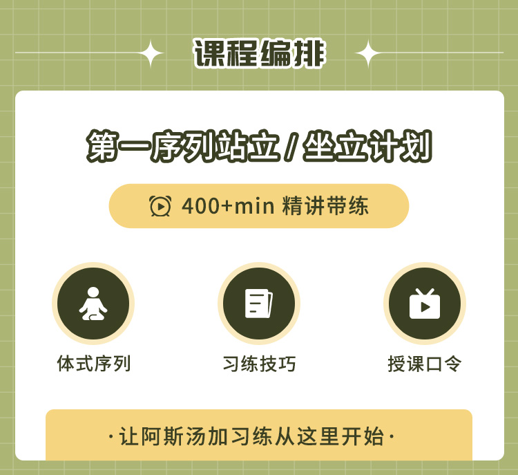 Jason贾昕阿斯汤加站立 坐立全精讲<14节+400min体式提升计划