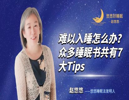 【直播回放】难以入睡怎么办？众多睡眠书共有7大Tips